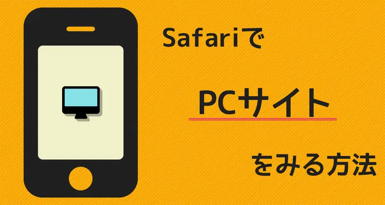iPhoneのSafariでデスクトップPC版サイトを開く2つの方法