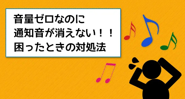 音量ゼロなのに通知音が切れない！iPhone、iPadの通知音を消す方法