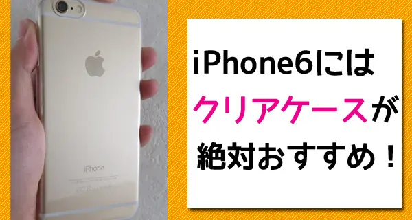 美しいiPhone6にはクリアケースが絶対オススメ！特にELECOM製は作りが細かい！