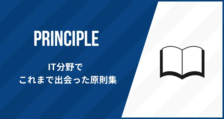 IT・プログラミング分野で出会った原理原則まとめ