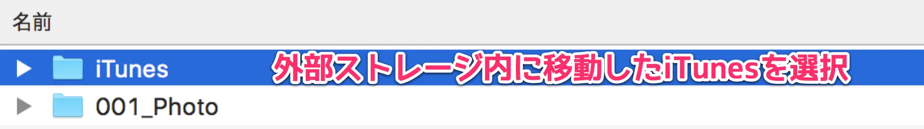 移動したiTunesフォルダを選択