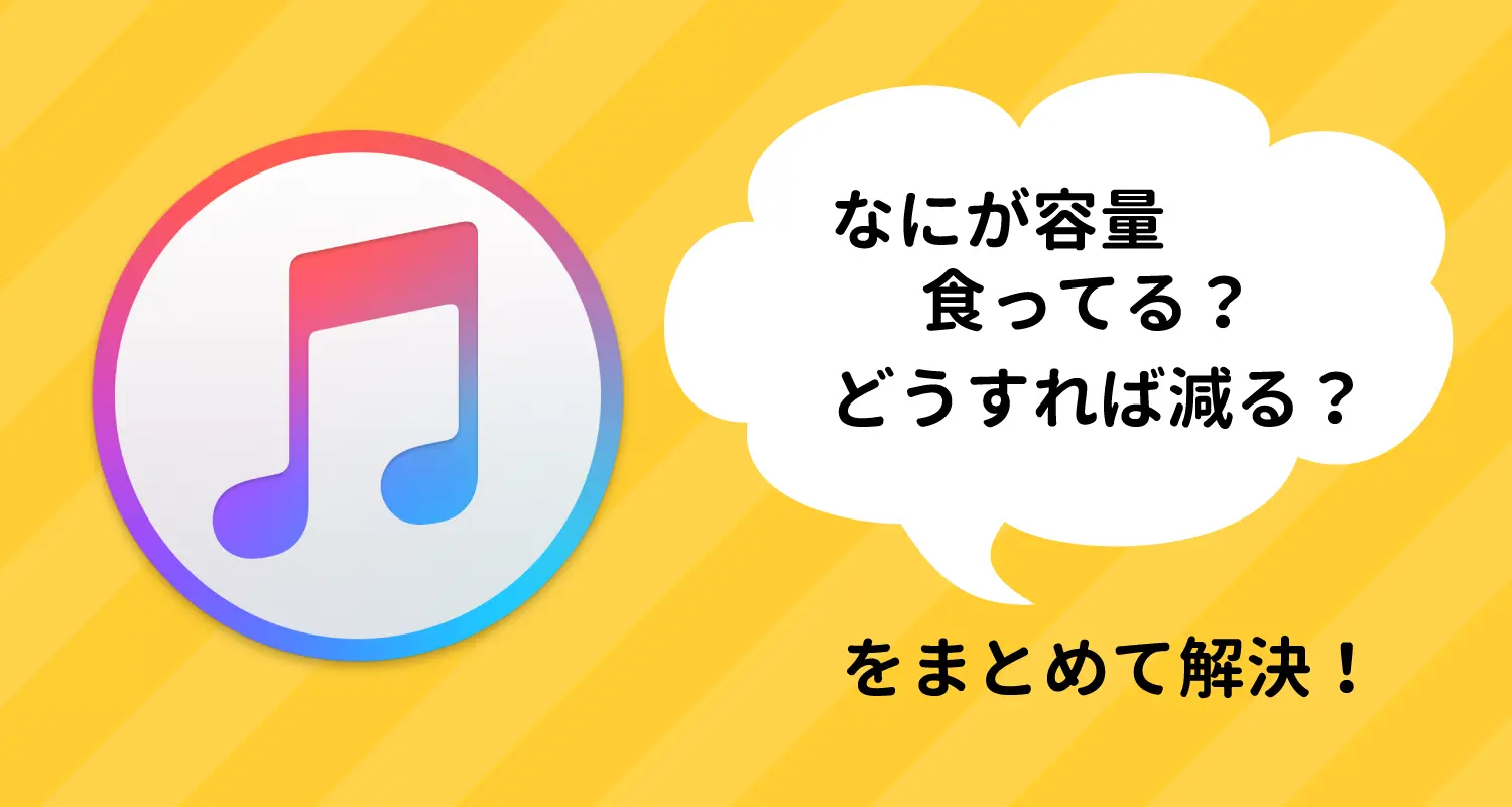 大きすぎるiTunesのデータをすっきり削減！Mac、PCの空きストレージ容量を増やす方法