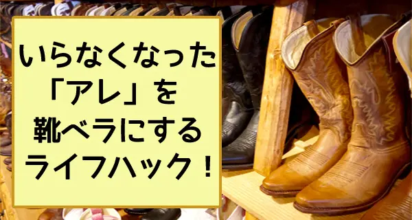 父から学んだ豆知識！使わなくなった「アレ」を靴すべりにするライフハック