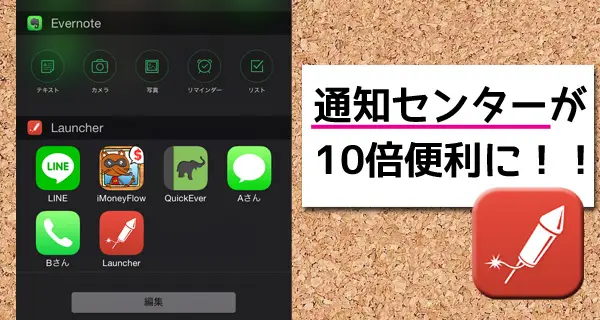 通知センターが10倍便利に！ウィジェットにアプリ、URLスキーム、電話を追加するiPhoneアプリ「Launcher」の設定方法
