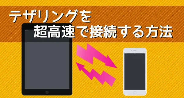 iPhone、iPad のテザリングを超高速で接続する方法！Instant HotspotとLauncherを使うよ！