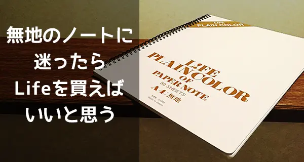 本っ当に真っ白！すべての無地ノート好きに「Life」のA4ノートをオススメしたい