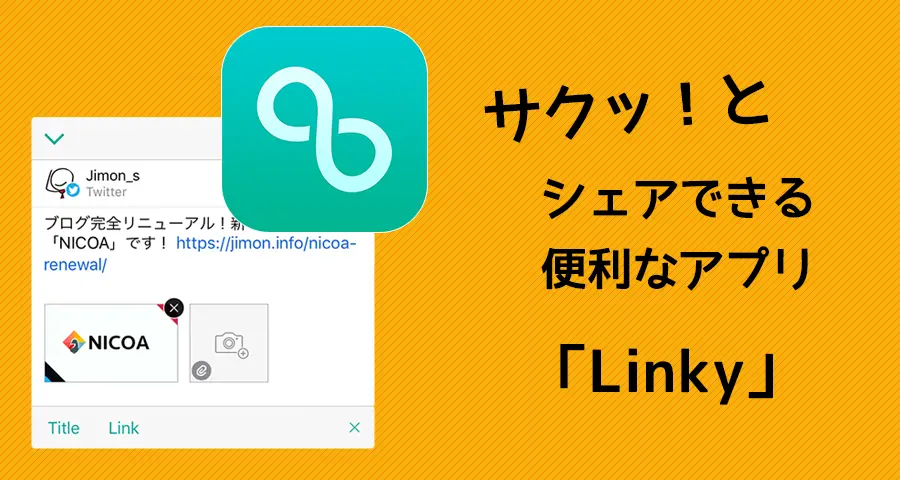 どのアプリからでもサムネイル画像つきでサクッとシェア！Twitter、facebook投稿特化アプリ「Linky」がめっちゃいい！