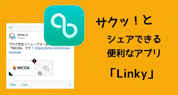 どのアプリからでもサムネイル画像つきでサクッとシェア！Twitter、facebook投稿特化アプリ「Linky」がめっちゃいい！