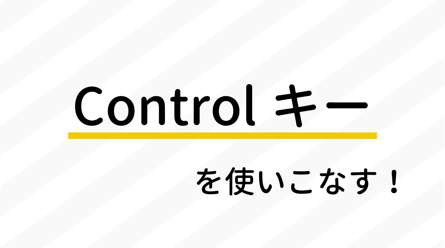 Controlキーを使いこなす