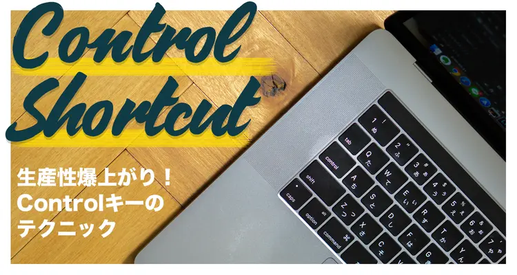知られざるMacのControlキー12個の技！入力を爆速にするショートカット
