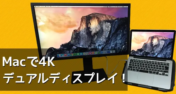 Macで4Kデュアルディスプレイ！ASUS「PB287Q」購入レビュー