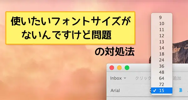 Macのフォントサイズを増やす方法。「ない」文字サイズも使えるんです