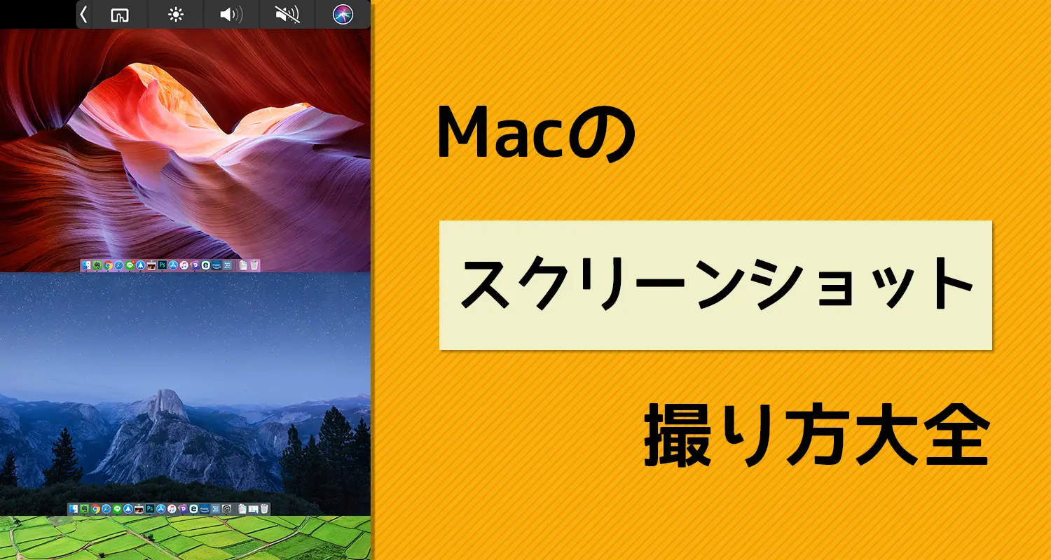 Macでスクリーンショットを撮る方法！ウィンドウ単位、メニュー、Touch Barも撮れるんです