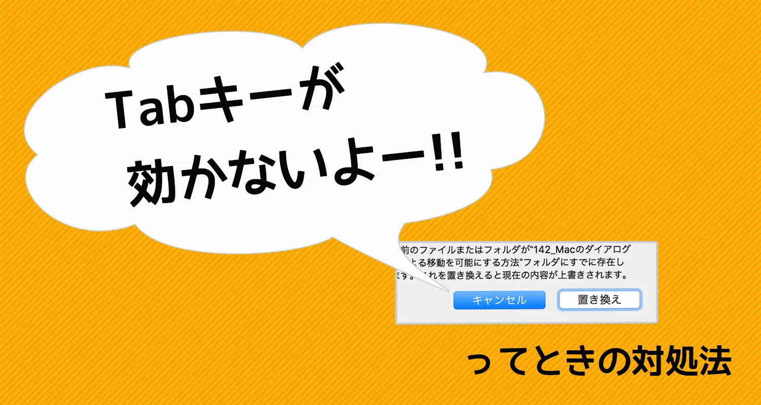 Macのポップアップダイアログで、Tabキーによる選択変更を可能にする方法