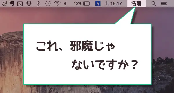 Macメニュバー右上の名前を消す方法