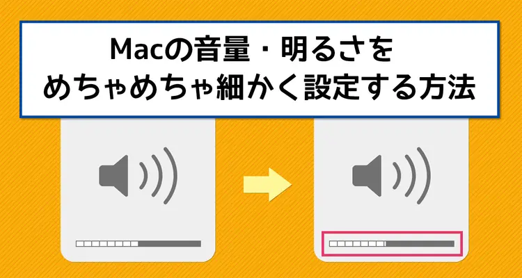 Macの音量、明るさを64段階で超細かく設定する方法！普段の4倍細かくなります