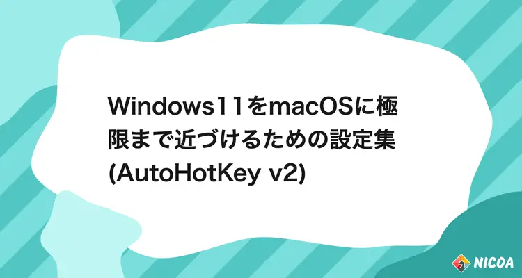 Windows11をmacOSに極限まで近づけるための設定集(AutoHotKey v2)