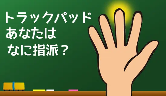 あなたは何指派？トラックパッド中指派のためのBetter Touch Toolジェスチャー設定