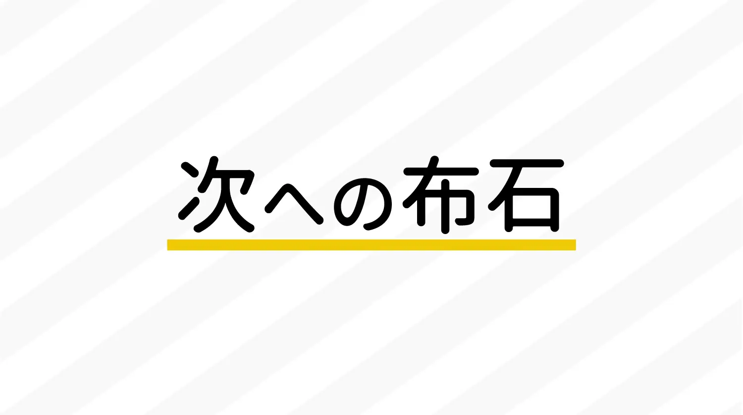 次への布石