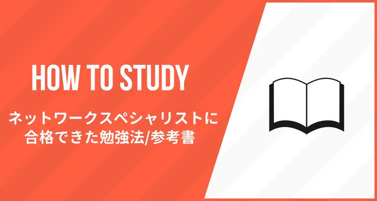【カギは解いた経験値】ネットワークスペシャリスト試験に合格できた勉強法2022！参考書・教科書のおすすめも
