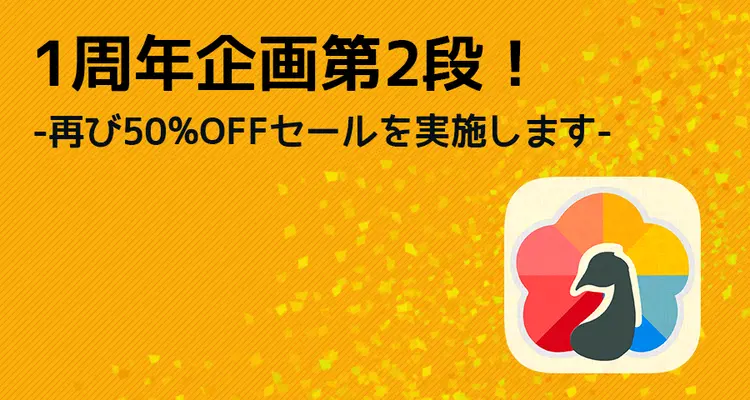 パレット1周年企画第2段！再び50%OFFセール開催します