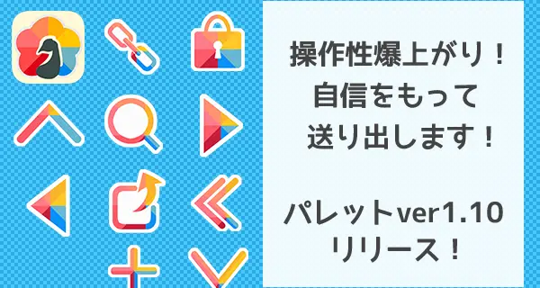 操作性5割増し！新機能「トントンジェスチャー」を追加したパレットver1.10をリリースしました