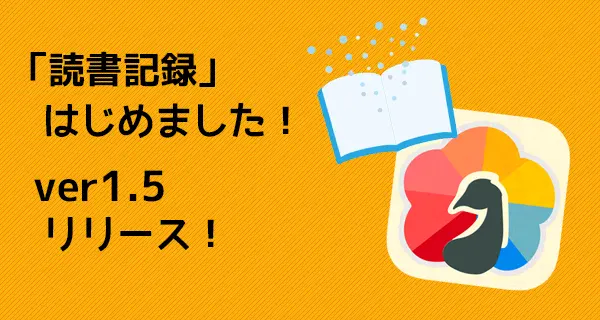 読書記録はじめました！パレットver1.5リリース