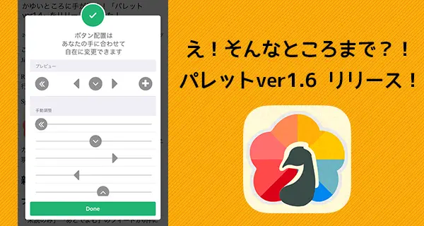 「えっ！そんなところまで変えれるの？！」を強化しました！パレットver1.6リリース