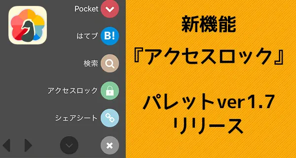 新機能「アクセスロック」追加！パレットver1.7リリース