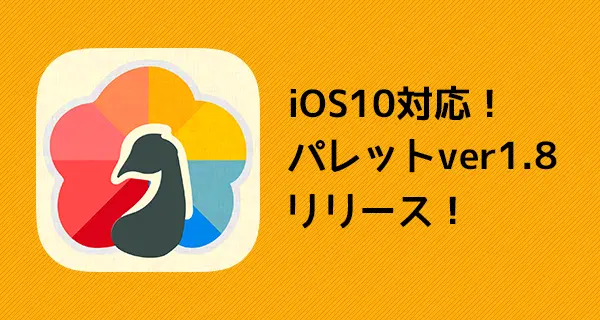 iOS10対応！パレットver1.8リリース