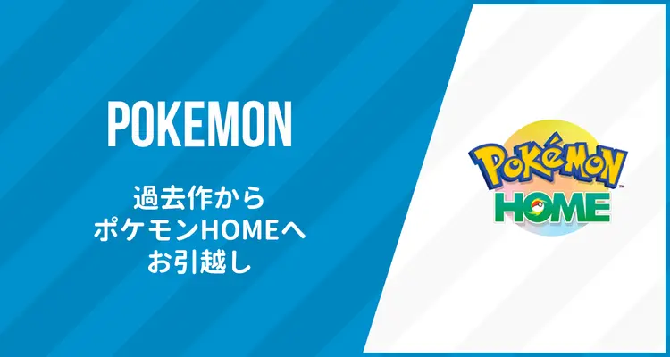 ポケモン過去作からポケモンHOMEへ連れてくる方法(ハートゴールド・ソウルシルバー・ブラック・ホワイト)