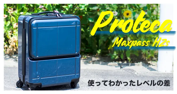 感動！使ってわかったレベルの差。機内持ち込み可能な大容量スーツケース「プロテカ マックスパスH2s」