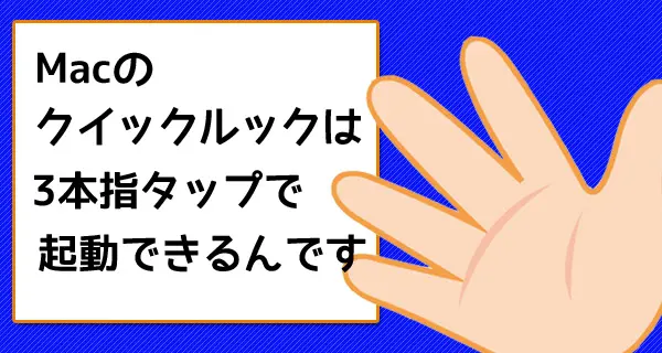Macのクイックルックは「三本指タップ」で起動可能！キーボードは触らないでOK