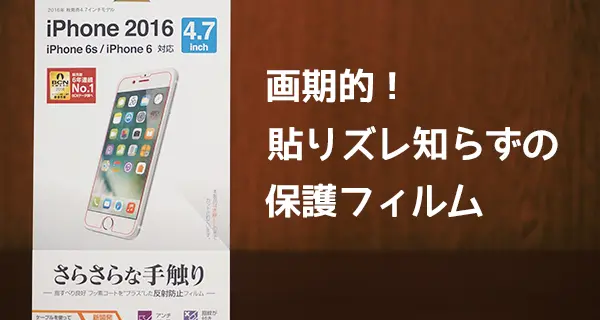 画期的！貼りズレの悔しさとさよならできるiPhone7用保護シート「ラスタバナナ さらさら反射防止フィルム」