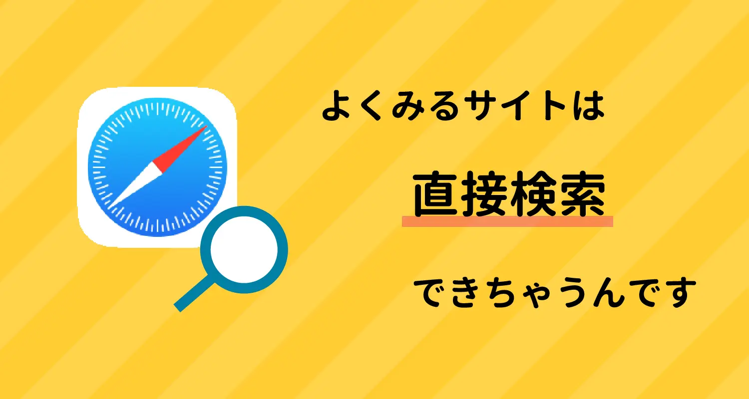 よくみるサイトを直接検索！iPhone Safariの「クイックWebサイト検索」設定方法