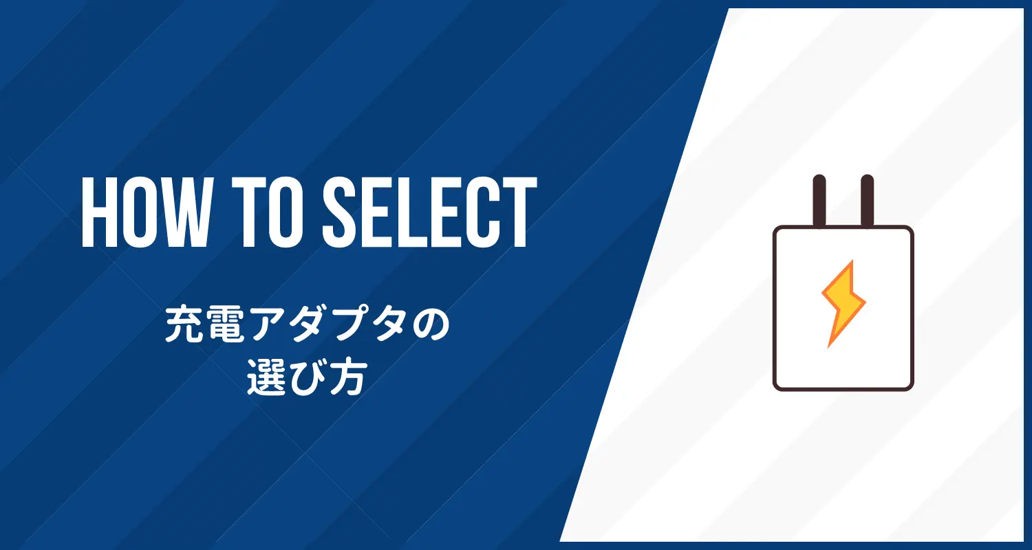 USB充電器/アダプタのおすすめと選び方！iPhone,iPad編