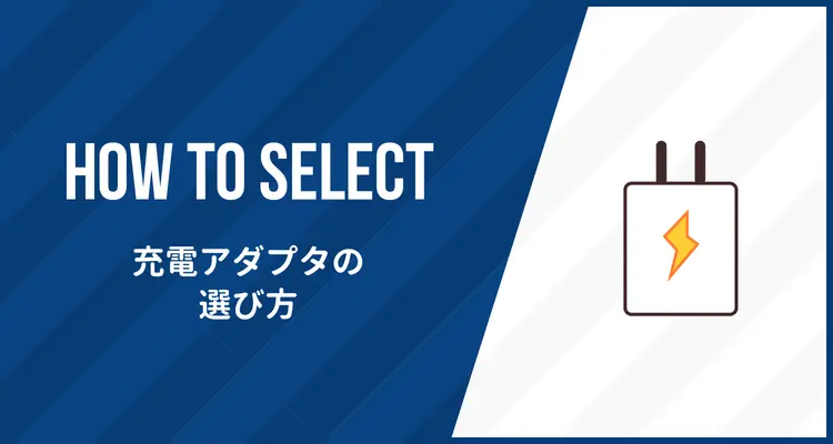 USB充電器/アダプタのおすすめと選び方！iPhone,iPad編