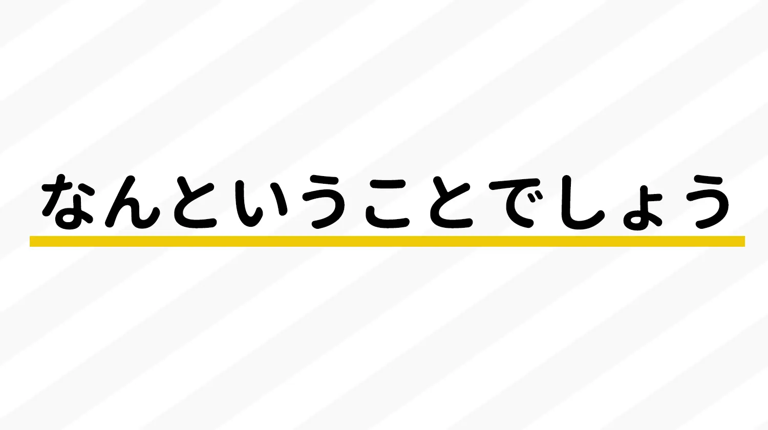 なんということでしょう