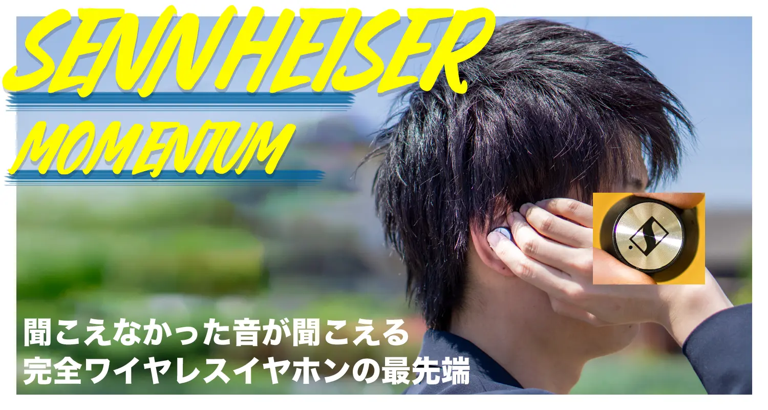 一般庶民の僕でさえ、聞こえなかった音が聞こえる！完全ワイヤレスイヤホンの最先端「SENNHEISER(ゼンハイザー) MOMENTUM True Wireless」