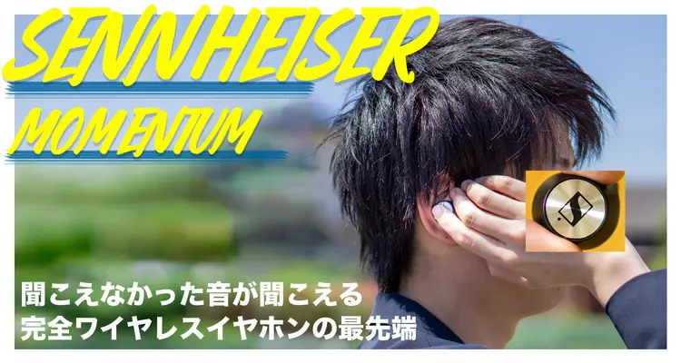 一般庶民の僕でさえ、聞こえなかった音が聞こえる！完全ワイヤレスイヤホンの最先端「SENNHEISER(ゼンハイザー) MOMENTUM True Wireless」