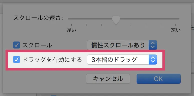 3本指のドラッグを有効化