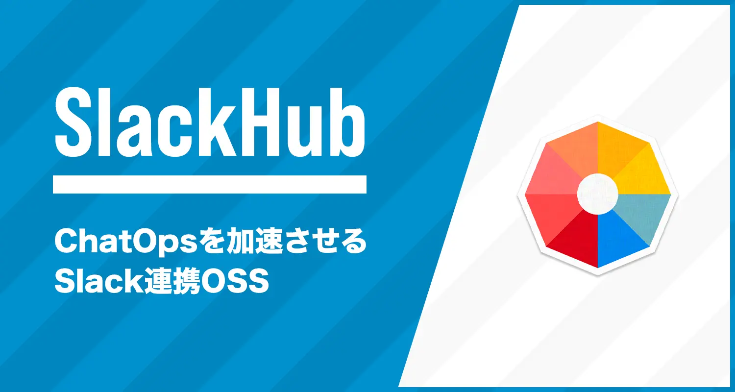 ChatOpsを加速させる！Slack連携アプリをラクに実装するためのOSS「SlackHub」をリリースしました(AWS CDK+Go lang)
