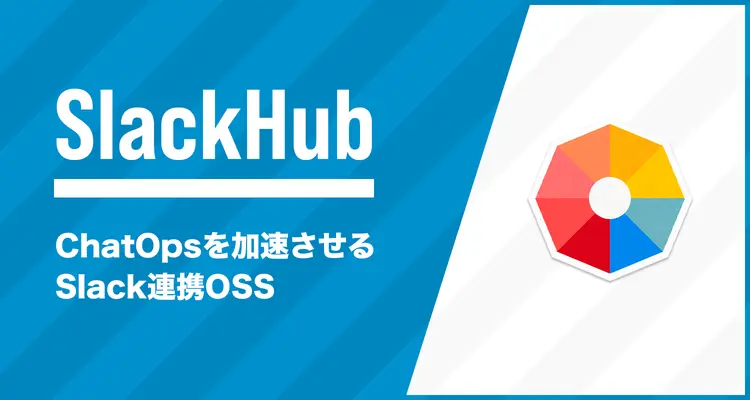 ChatOpsを加速させる！Slack連携アプリをラクに実装するためのOSS「SlackHub」をリリースしました(AWS CDK+Go lang)