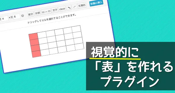 「表」を見ながら作成できる！html知識不要のWordPressプラグイン「Table Tag Generator」セル結合もできちゃいます