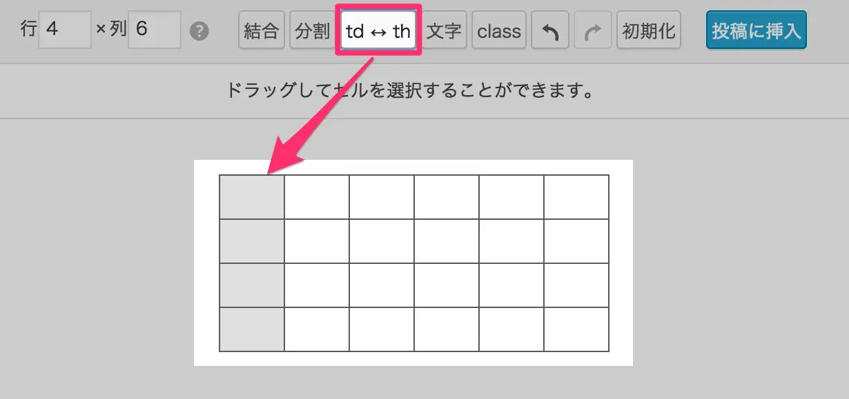 td,thの入れ替えもワンタッチ