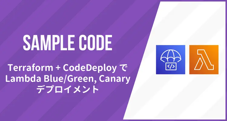 Terraform+CodeDeployでAWS LambdaをBlue/Green、Canary(カナリア)デプロイするサンプルコード