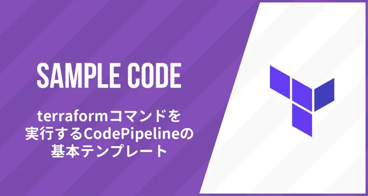Terraformを扱うCodePipelineの最小構成テンプレート