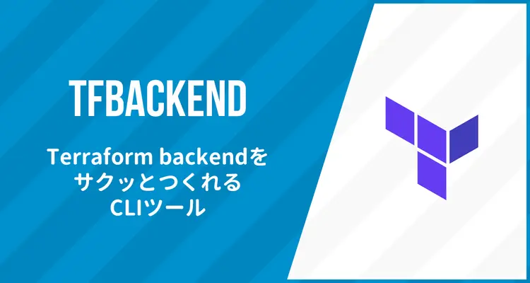 terraformのbackendリソースを爆速作成するCLIツール「tfbackend」をリリースしました！