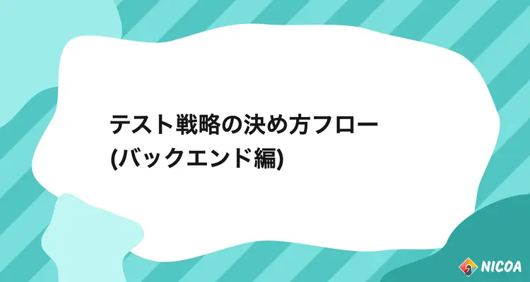 テスト戦略の決め方フロー (バックエンド編)