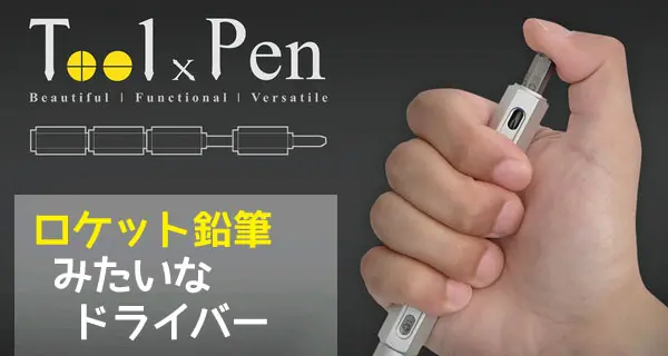 持ち歩きに最適！ロケット鉛筆チックな小型ドライバー「Tool Pen」